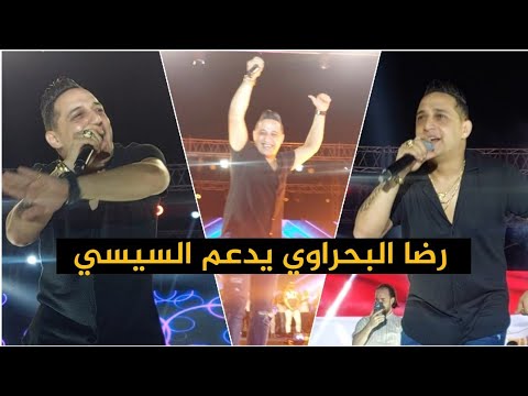 رضا البحراوي قلب الدنيا في حفل دعم الرئيس السيسي وانتصارات اكتوبر كلنا بنحبك يا ريس رضا البحراوي قلب الدنيا في حفل دعم الرئيس السيسي وانتصارات اكتوبر كلنا بنحبك يا ريس