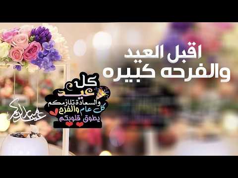 شيلة اقبل العيد والفرحه كبيره شيلة العيد معايدة للأهل كامل شيلات العيد جديده 2026