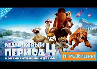  Ледниковый период 4 Континентальный дрейф Полностью Прохождение Часть 1