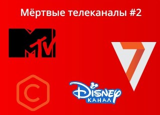  Мёртвые телеканалы 2