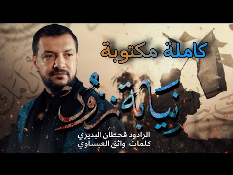 قصيدة نيابة نزور كامله مكتوبة اداء قحطان البديري كلمات واثق العيساوي