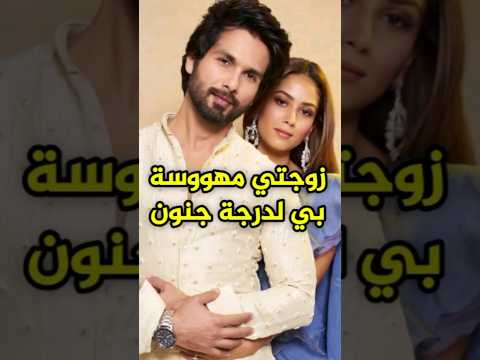 شاهد كابور يتحدت عن زوجته ميرا راجبوت Bollywood Kapoor شاهد كابور يتحدت عن زوجته ميرا راجبوت Bollywood Kapoor