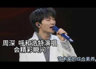  周深 呼和浩特演唱会精彩瞬间 艺术家的综合素养 Zhou Shen S Hohhot Concert Highlights Artist S Versatility