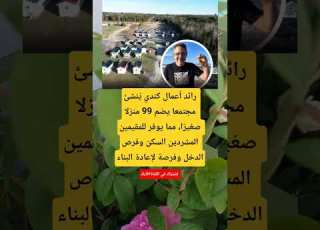  رائد أعمال كندي ي نشئ مجتمعا يضم 99 منزلا صغير ا مما يوفر للمقيمين المشردين السكن