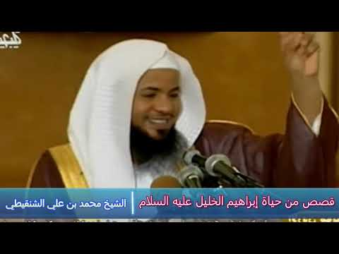 قصص من حياة إبراهيم الخليل عليه السلام الشيخ محمد بن علي الشنقيطي