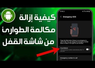 كيفية إزالة مكالمة الطوارئ من شاشة القفل في سامسونج إيقاف وضع الطوارئ على هاتف سامسونج أندرويد