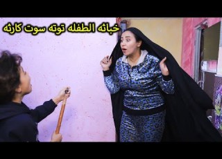  خباثه بنتي توته سوت مصايب الشيطانه