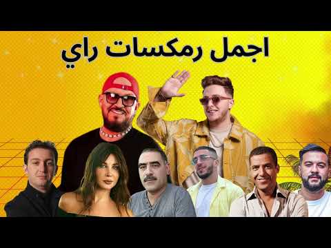 CHEBA WARDA X CHEB MOMO X CHEB BELLO X CHEB MAMI X MOCCI X GAMBETTA X BILEL TACCHINI RAI REMIX