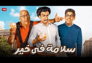 الفيلم الكوميدي سـلامـة فـي خـيـر بطولة بـيـومـي فـؤاد و علي ربيع و حمدي الميرغني 2024