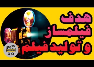  تمرین کارگردانی فیلمسازی هدف فیلمساز و تولید فیلم