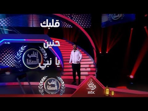 وائل جسار يلبي طلب السقا ويغني قلبك حنين يا نبي بتأثر شديد