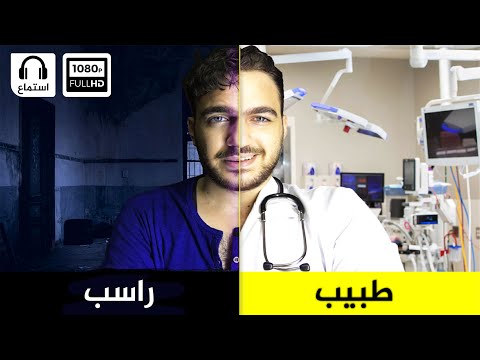 من راسب إلى طبيب كيف تحقق نجاحك بخمسة خطوات