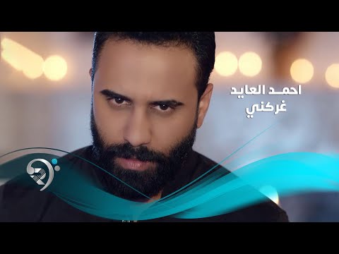 احمد العايد غركني Offical Video