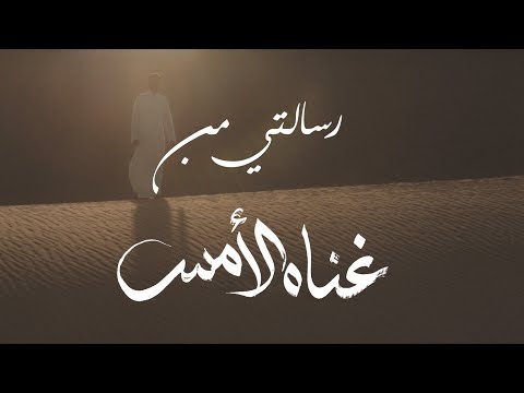 من كتب قصيدة غناه الأمس وما هي رسالتي من هذا العمل