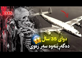 ڕاستی و نهێنی ئەو فڕۆکەی دوای 35 ساڵ دووبارە دەگەڕێتەوە سەر زەوی شۆکت دەکات
