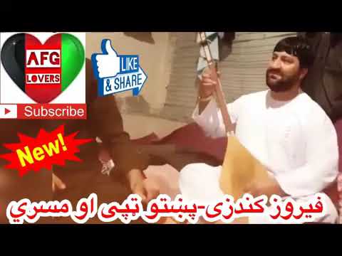 فیروز فیروزی پشتو تپی Afganistan فیروزکندزی پشتو فیروز فیروزی پشتو تپی Afganistan فیروزکندزی پشتو