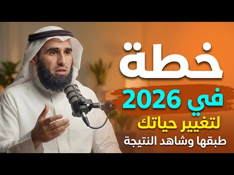 خطة لتغيير حياتك في 2026 كيف تصلح علاقتك مع الله وتفتح صفحة جديدة