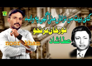 New Balochi Song KADI BET MAN NAZANA MANI AGAHI CHA WABA NOOR KHAN BIZANJO Hammal Productions