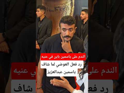 رد فعل العوضي لما شاف ياسمين عبدالعزيز