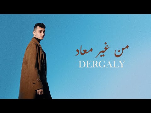 Dergaly Mn Gher M3ad Official Lyric Video درجالي من غير معاد Dergaly Mn Gher M3ad Official Lyric Video درجالي من غير معاد