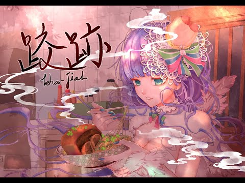 DIKA豚足姬 原創曲 跤跡 Kha Jiah