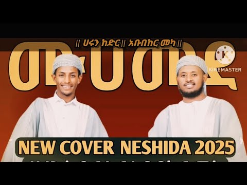 New Cover Menzuma 2018 አዲስ ከቨር ነሺዳ 2018 አቡበከር መካ እና ሀሩን ከድር 2026 Manzuma Neshida Islam