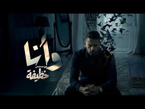 Nordo W Ena From The Series Khateefa نوردو و أنا من مسلسل خطيفة