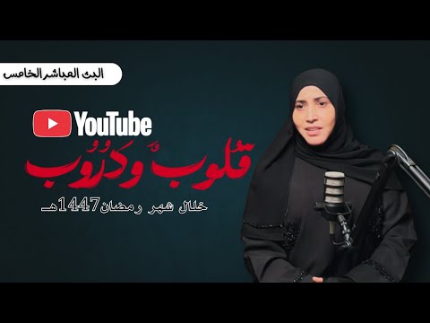 قلوب ودروب الحلقة الخامسة أنواع القلوب المريضة القلوب العمياء