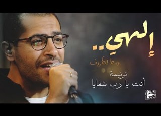  ترنيمة أنت يا رب شفايا إلهي وسط الظروف فريق الخبر السار