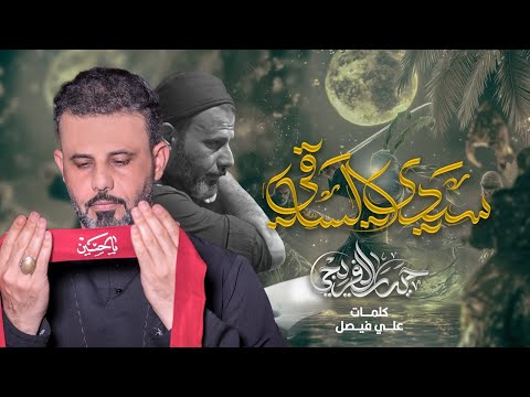سيدي الساقي حيدر الفريجي محرم الحرام 1447ه 2025