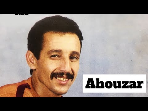 Abdelaziz Ahouzar Ifo Lhal Iayd Omaregch Audio Officiel عبد العزيز أحوزار