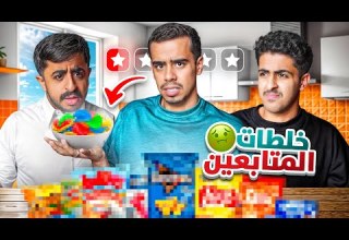 جربت اغرب خلطات المتابعين
