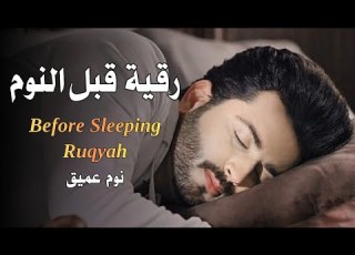  رقية قبل النوم علاج الارق والنوم السريع وتحصين المنزل بصوت هادئ مريح للقلب Before Sleeping Ruqyah