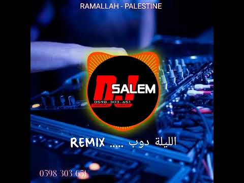 مصطفى قمر الليلة دوب DJ SALEM REMIX