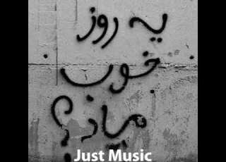 Music Hichkas Ye Rooze Khob Miad موزیک بی کلام هیچکس یه روز خوب میاد