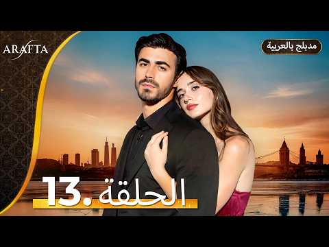Arafta أرافتا الحلقة 13 كاملة Arabic Dubbed مسلسل مدبلج تركي EP13 Arafta Arabic Arafta أرافتا الحلقة 13 كاملة Arabic Dubbed مسلسل مدبلج تركي EP13 Arafta Arabic