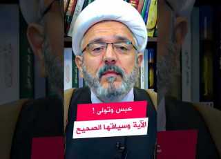 عبس وتولى ليست للنبي الشيخ القاضي محمد كنعان ال ياسين الشيخ محمد كنعان القرآن الكريم تفسير