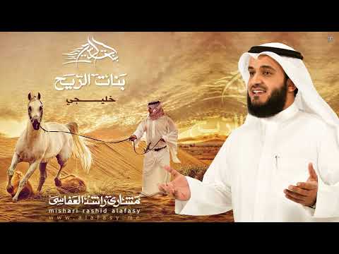 مشاري راشد العفاسي خليجي Mishari Alafasy Khalijy مشاري راشد العفاسي خليجي Mishari Alafasy Khalijy