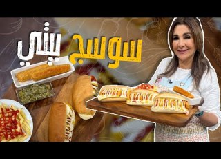 سوسج بيتي أطيب من الجاهز بكمية أكبر وتوفير أكثر على طريقة الشيف غادة التلي