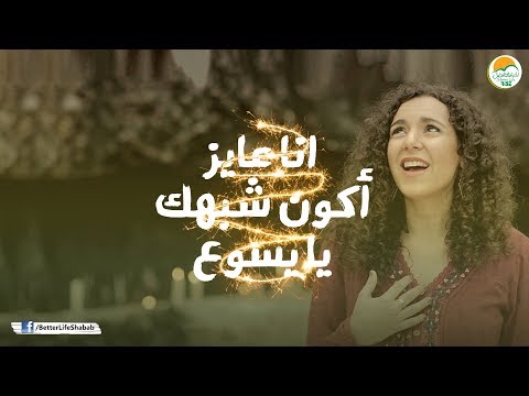 ترنیمة أنا عایز أكون شبهك الحیاة الأفضل رایز Ana Aayez Akoon Shabahak Better Life Rise