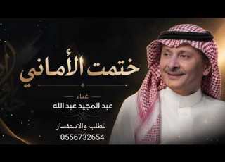 عبد المجيد عبده الله ختمت الأماني النسخة الأصلية 2026