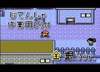 ポケモン金銀 じてんしゃ Bgm 60分