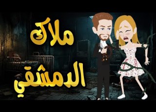  ملاك الدمشقي