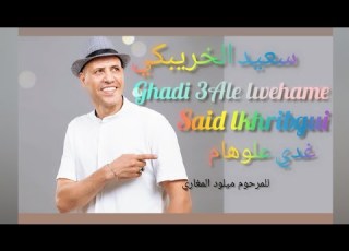 Said Lkhribgui Ghdi 3alweham سعيد الخريبكي الغادي عالوهام للمرحوم ميلود المغاري