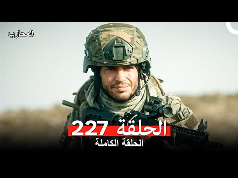 المحارب الحلقة 227 Arabic Dubbed
