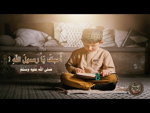 يا نبي الله أنا والله أحببتك لهيب الحب في قلبي كما الإعصار