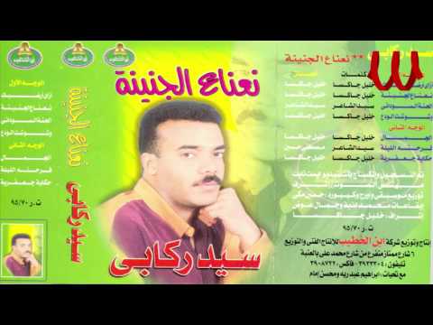 Sayed Rekaby N3na3 ElGnenah سيد ركابي نعناع الجنينة