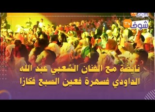  نايضة مع الفنان الشعبي عبد الله الداودي فسهرة فعين السبع فكازا