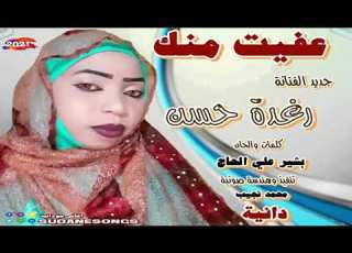  جديد رغدة حسن عفيت منك اغاني سودانية 2020