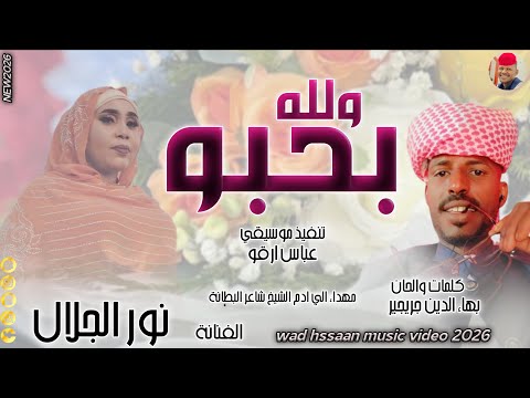 الفنانة نور الجلال 2026 ولله بحبو تسجيلات الغزال الاسمر ودحسان